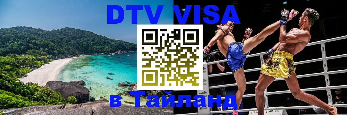 Купить DTV визу в Таиланд Будапешт 